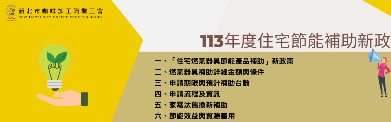 113年度住宅節能補助新政