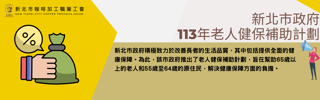 新北市政府113年老人健保補助計劃