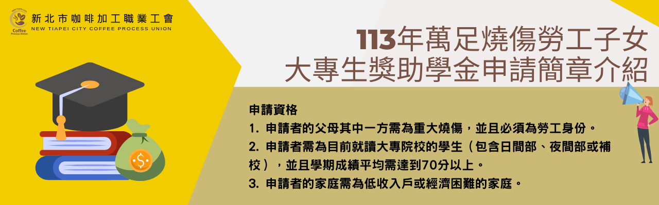 113年萬足燒傷勞工子女大專生獎助學金申請簡章介紹