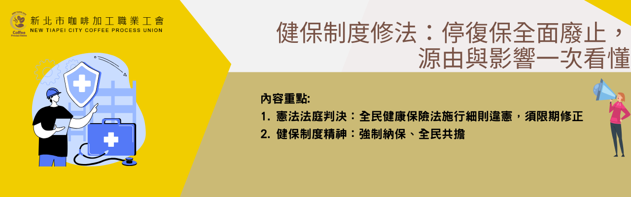 健保制度修法：停復保全面廢止，源由與影響一次看懂