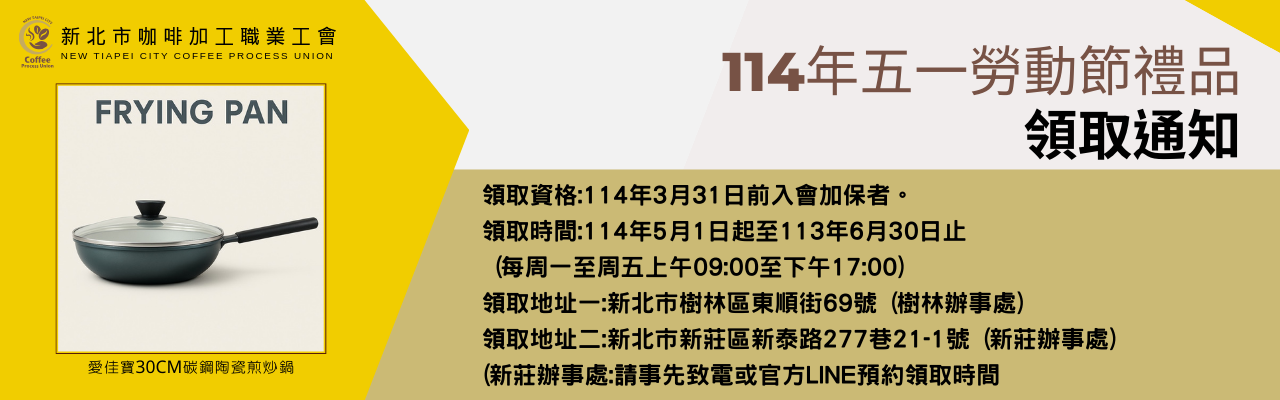 114年五一勞動節會員禮品