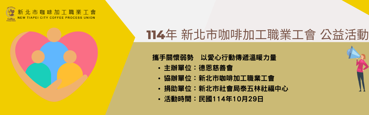114年 新北市咖啡加工職業工會 公益活動