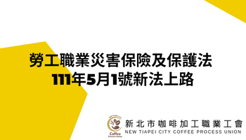 勞工職業災害保險及保護法 111年5月1號新法上路