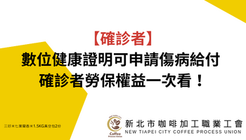 【確診者】數位健康證明可申請勞工保險傷病給付 確診者勞保權益一次看！