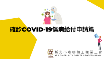 勞保給付e化辦理-確診COVID-19傷病給付申請篇