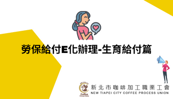 勞保給付e化辦理-生育給付篇