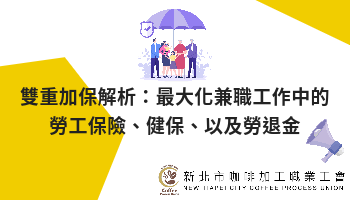 雙重加保解析：最大化兼職工作中的勞工保險、健保、以及勞退金