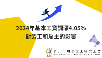 2024年基本工資調漲4.05%：對勞工和雇主的影響