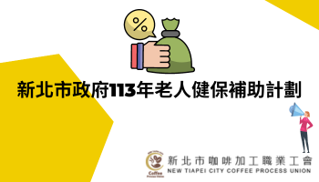 新北市政府113年老人健保補助計劃