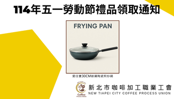 114年五一勞動節會員禮品