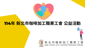 114年 新北市咖啡加工職業工會 公益活動