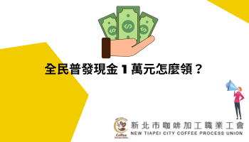 全民普發現金 1 萬元怎麼領？